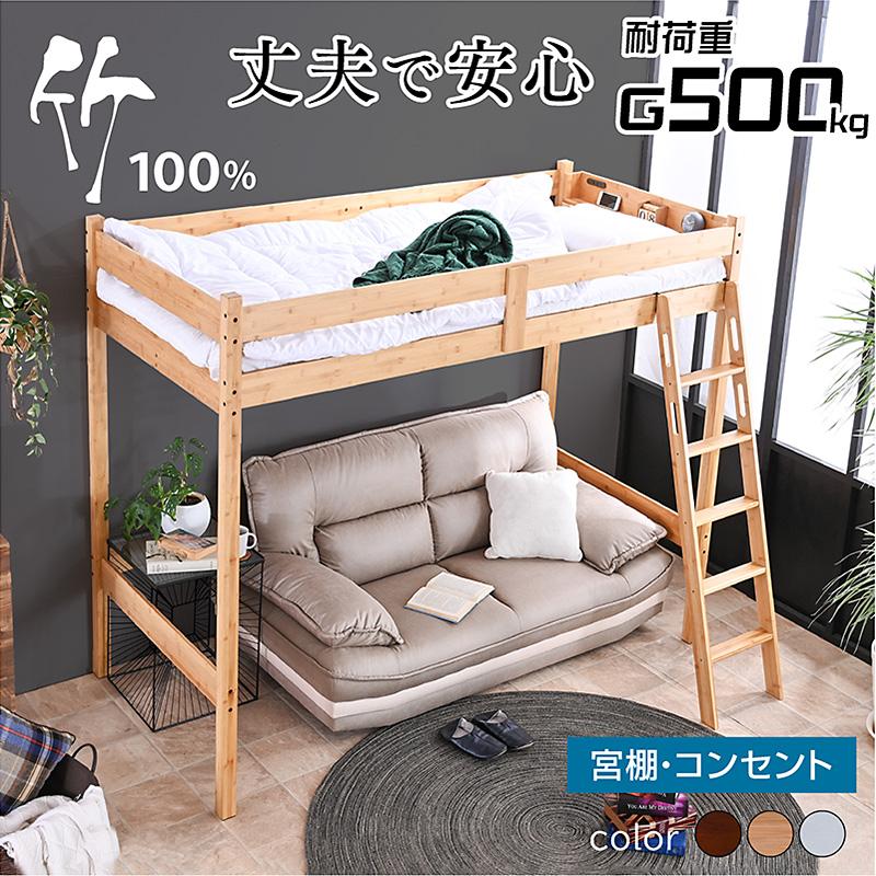 ARTTOWN ロフトベッド ベッド ベッドフレーム 竹製 天然木 宮棚付 2口