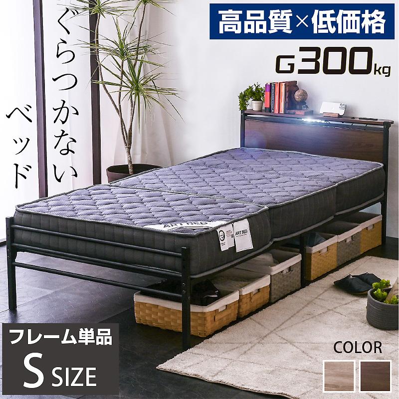 ARTTOWN ベッド ベッドフレーム シングルベッド スチールベッド 宮棚