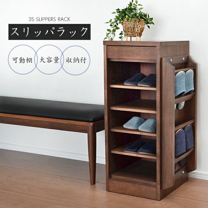 スリッパラック スリッパ収納 玄関収納 ブラウン 幅35 完成品 シンプル
