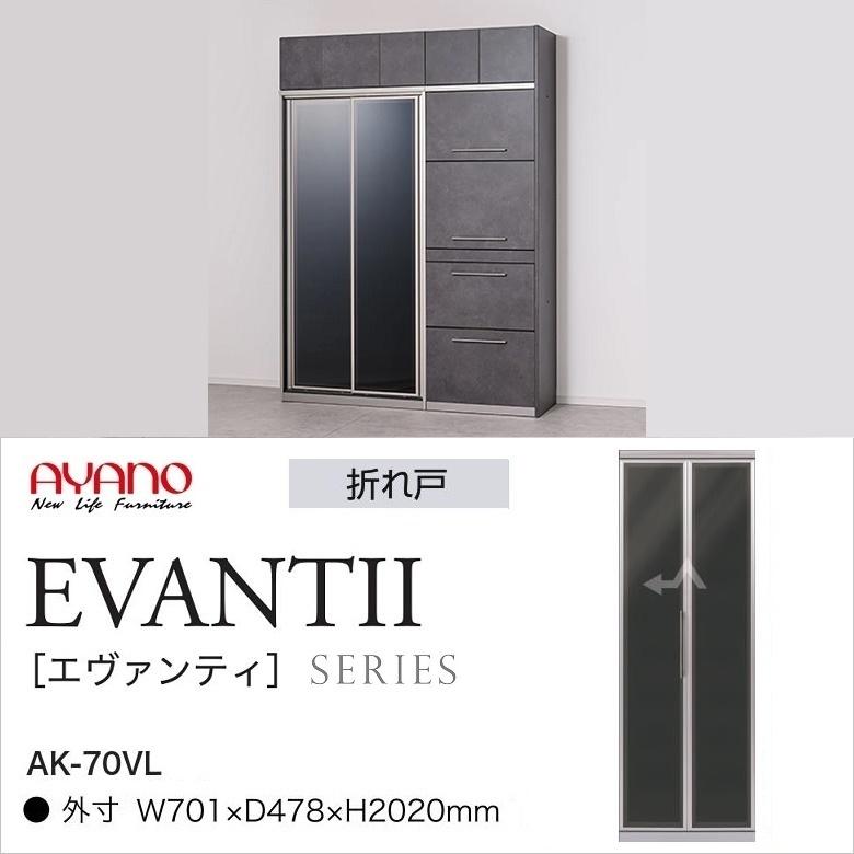 綾野製作所 エヴァンティ 幅70cm キッチンボード 縦型収納 食器棚 折れ