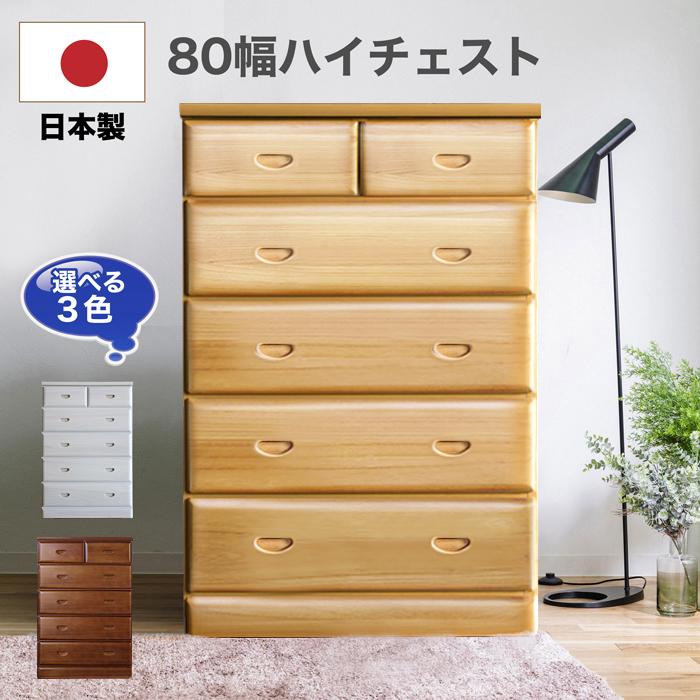 タンス たんす チェスト 木製 ハイチェスト 完成品 桐チェスト 幅80cm