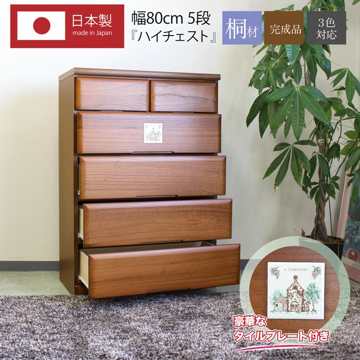 タンス たんす チェスト 木製 ハイチェスト 衣類収納 完成品 幅80cm 5