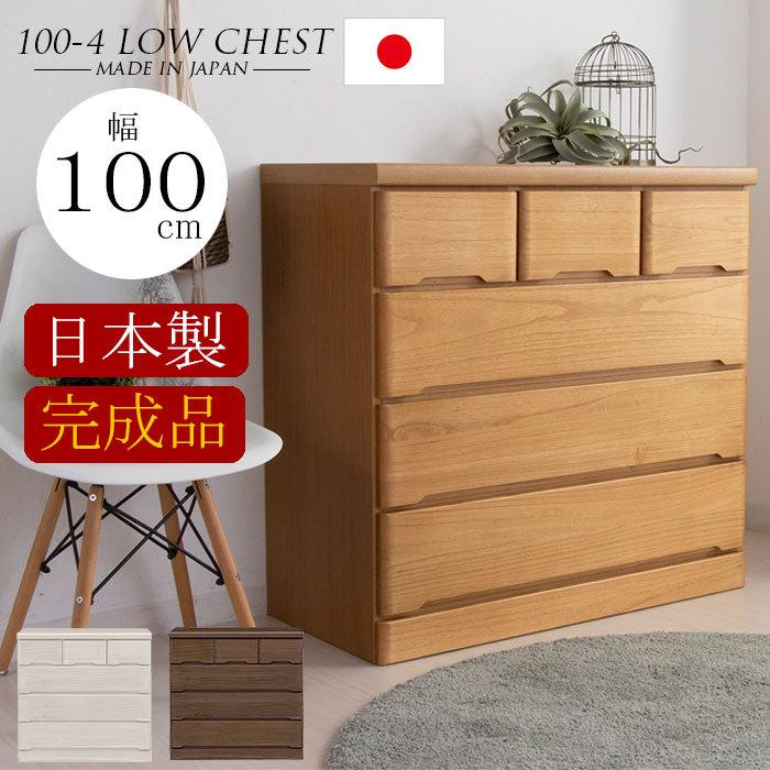 チェスト 完成品 木製 ローチェスト 幅100 4段 タンス 北欧 たんす