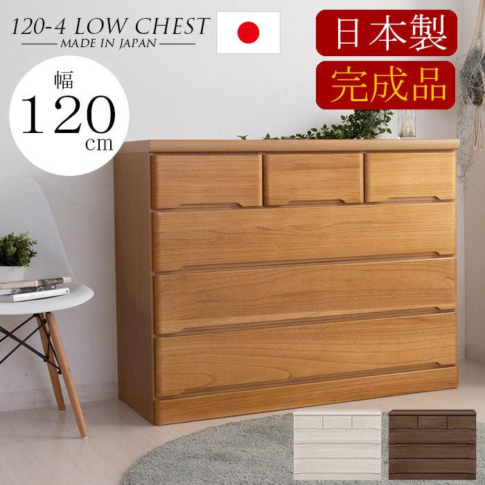 チェスト 完成品 木製 ローチェスト 幅120 4段 タンス 北欧 たんす
