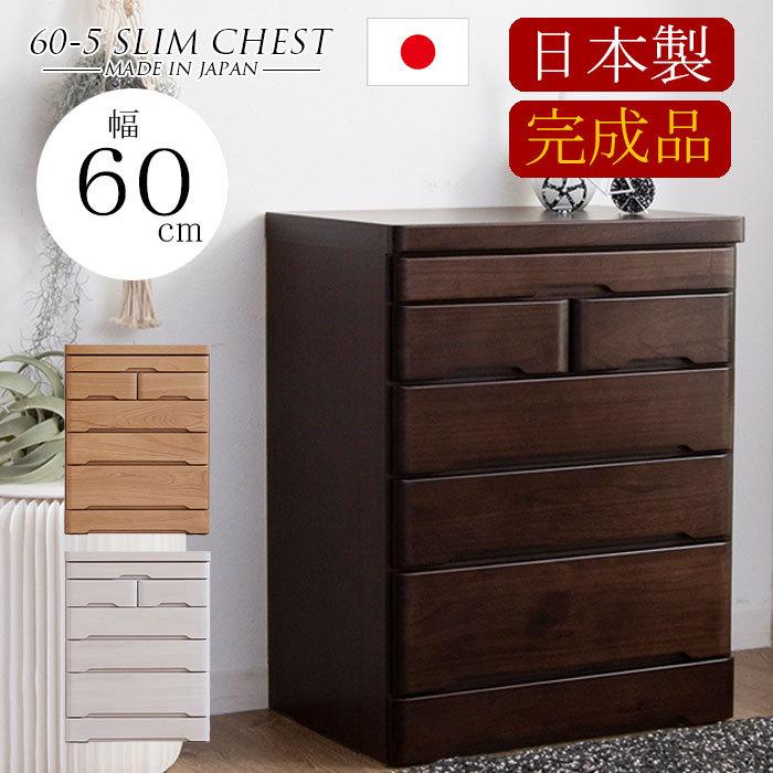 チェスト 完成品 木製 ハイチェスト スリム 幅60 5段 タンス 北欧