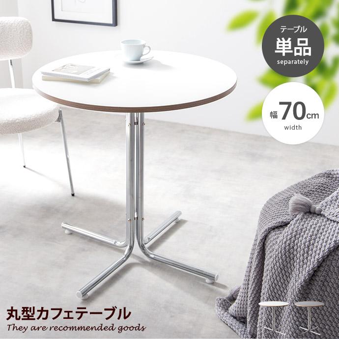 カフェテーブル 丸テーブル ダイニングテーブル 円形 ラウンド 丸型