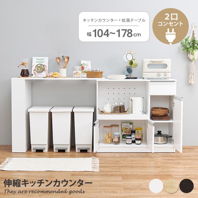 キッチンカウンター 伸縮キッチンカウンター 幅104〜178cm キッチン
