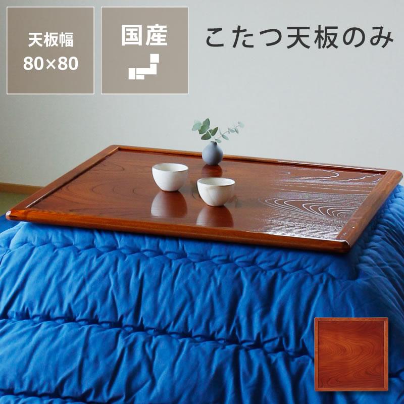 コタツ天板・こたつ天板単品 正方形 80cm角 木製（両面ケヤキ材