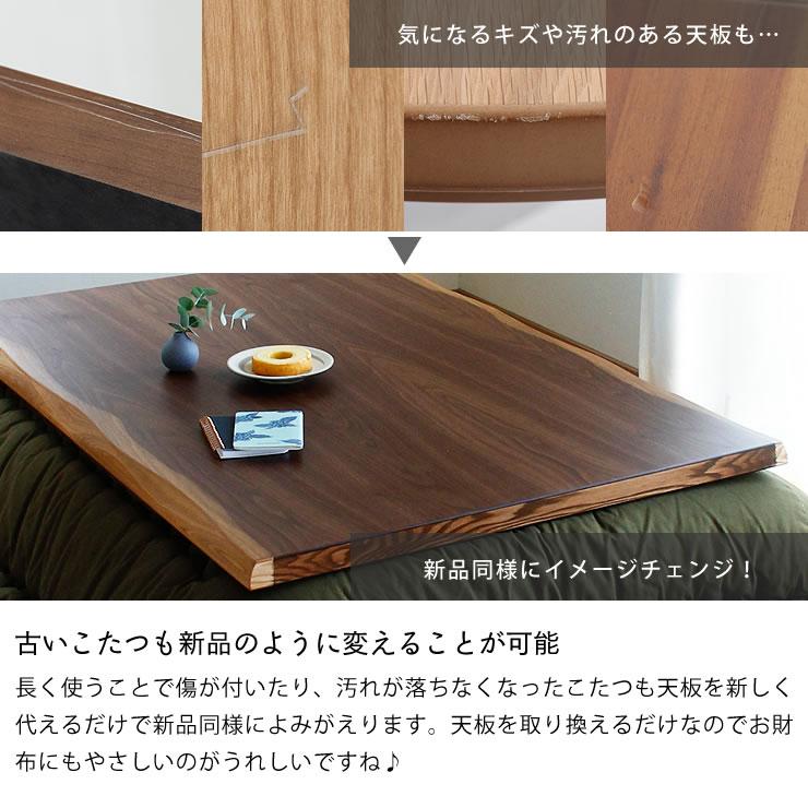 コタツ天板・こたつ天板単品 長方形 120cm幅 木製（皮付き
