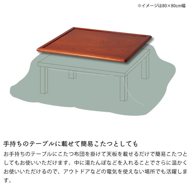 コタツ天板・こたつ天板単品 正方形 90cm角 木製（両面ケヤキ材