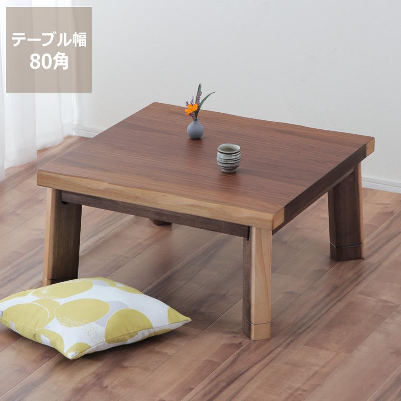 協立工芸 家具調コタツ・こたつ 正方形 80cm角 木製（ウォールナット材