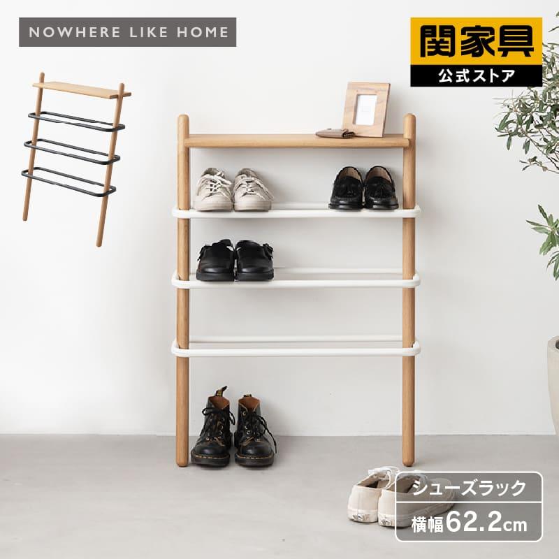 NOWHERE LIKE HOME 関家具 公式店 シューズラック 3段 スリム 玄関収納