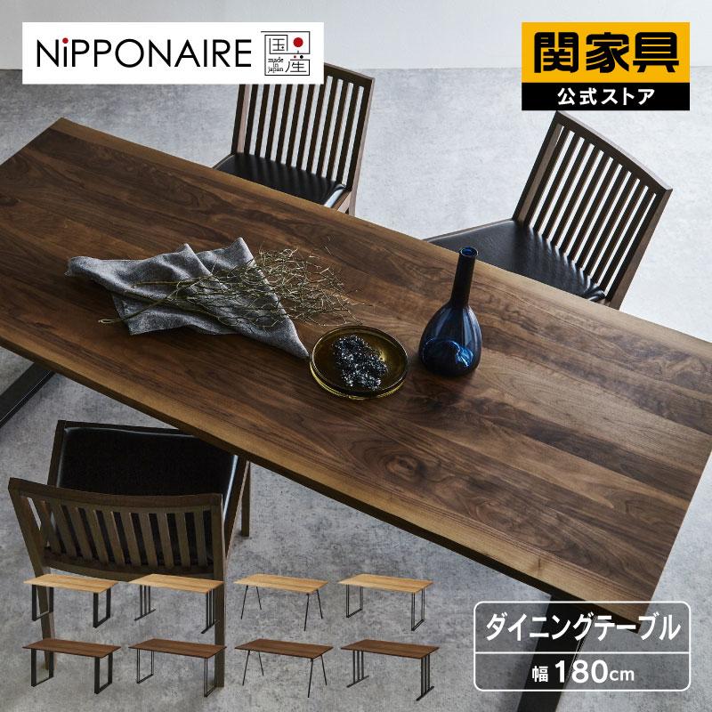 NIPPONAIRE 関家具 公式店 ダイニングテーブル 180cm 国産