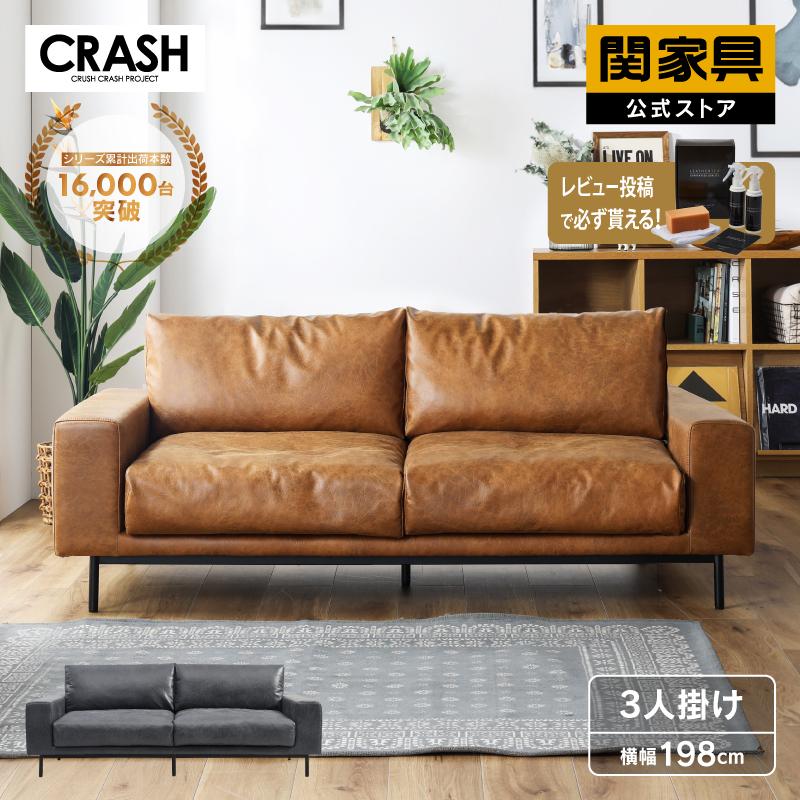 CRUSH CRASH PROJECT 関家具 公式店 ソファー 3人掛け ソファ おしゃれ