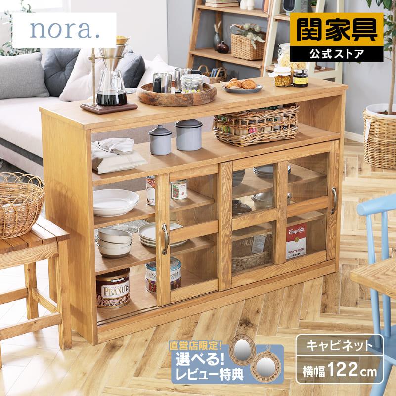 関家具 公式店 キャビネット 北欧 木製 収納棚 キッチンカウンター