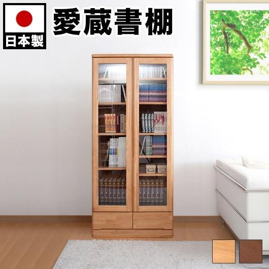 本棚 ガラス扉 天然木 日本製 完成品 幅80cm 高さ180cm 薄型 ブラウン