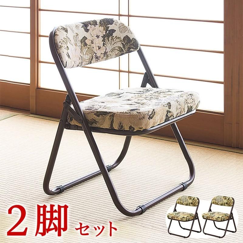 2脚セット 椅子 高座椅子 折り畳み可能 コンパクト ゴブラン柄 和風