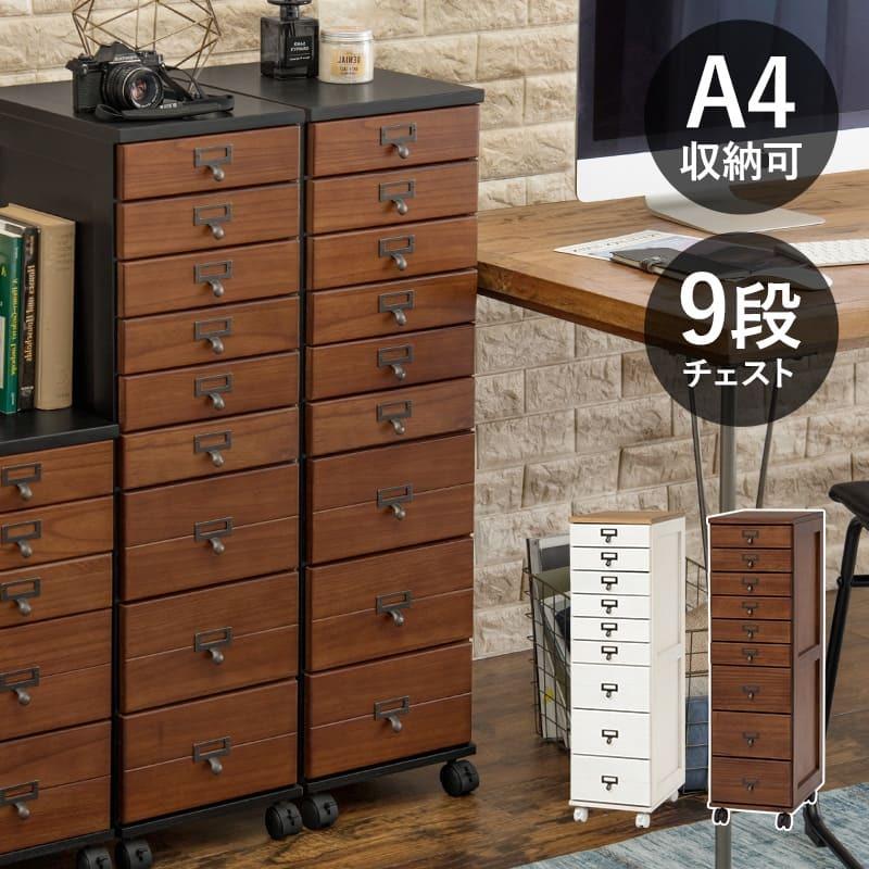 チェスト 9段 多段チェスト 棚 おしゃれ A4収納 カントリー 30 書類