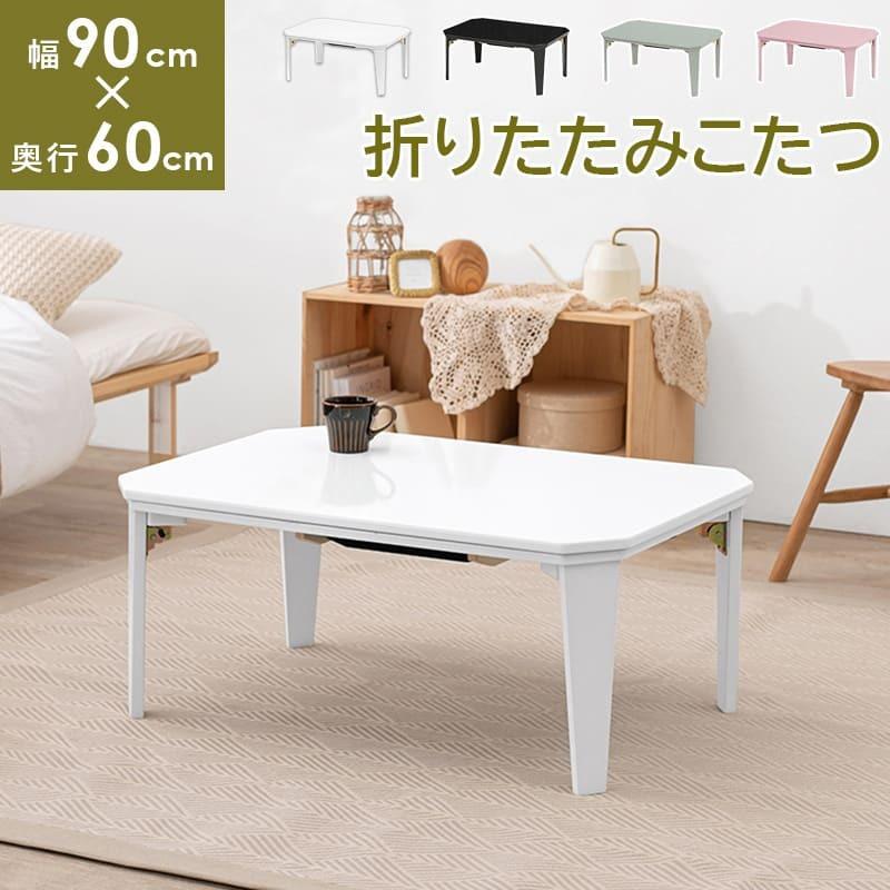 完成品 こたつ テーブル ローテーブル 幅90cm 折りたたみ 白 ピンク 黒