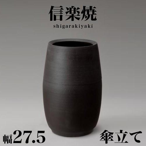 傘立て 信楽焼き ブラック 黒 マット 傘立 幅27.5 高さ41 陶器 NHK