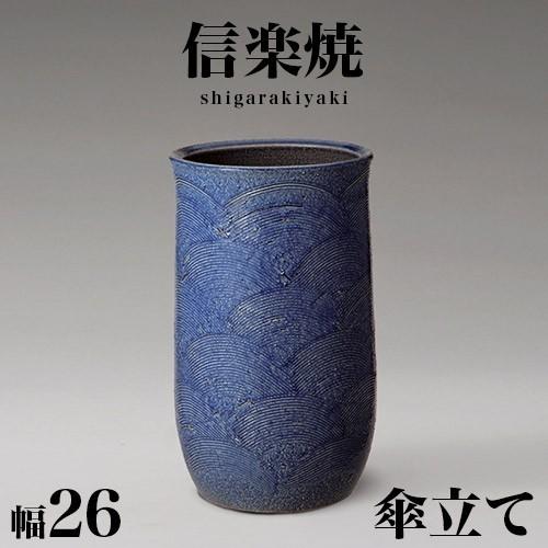 傘立て 信楽焼き 青海波 傘立 幅26 高さ44 陶器 NHK 信楽 朝ドラ
