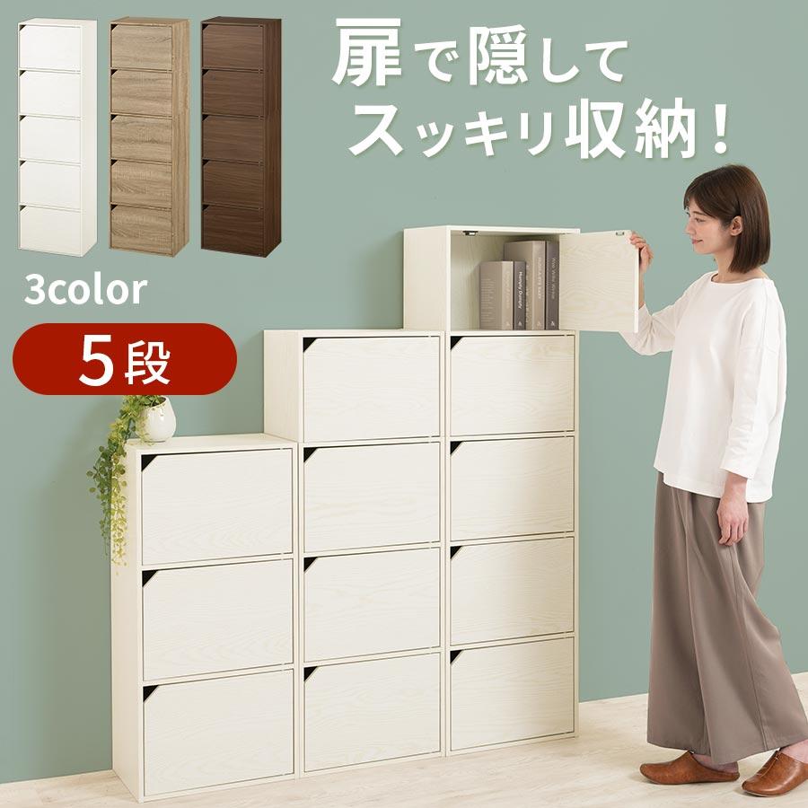 ぼん家具 カラーボックス 扉付き 5段ボックス 収納棚 本棚 おしゃれ 大