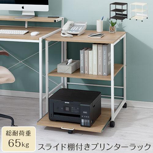ぼん家具 【完成品】 プリンターワゴン スライド棚 取っ手 プリンター