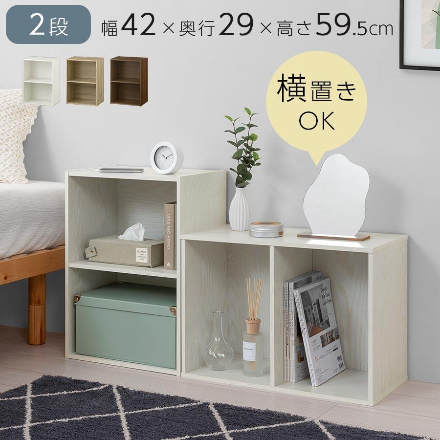 ぼん家具 【完成品】本棚 2段 A4 2列収納 カラーボックス 横置き