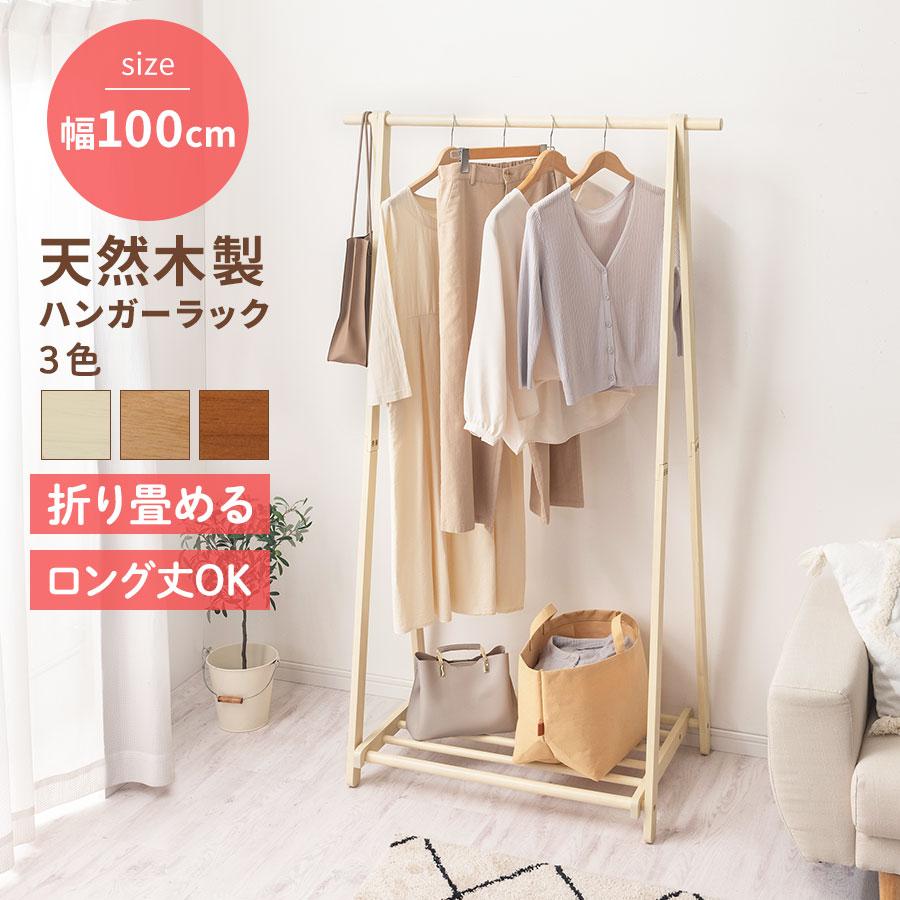 ぼん家具 ハンガーラック ロング 幅100cm 高さ175cm ウッド 折りたたみ