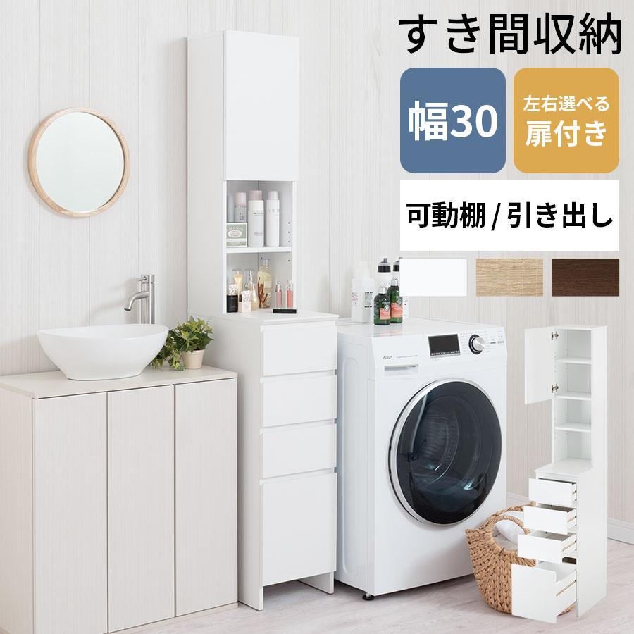 ぼん家具 【完成品】 洗濯機横 隙間収納 洗面所 脱衣所 収納