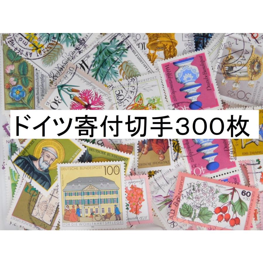 セール！ 在庫限り 海外切手 ドイツ 300枚 寄付切手 使用済切手