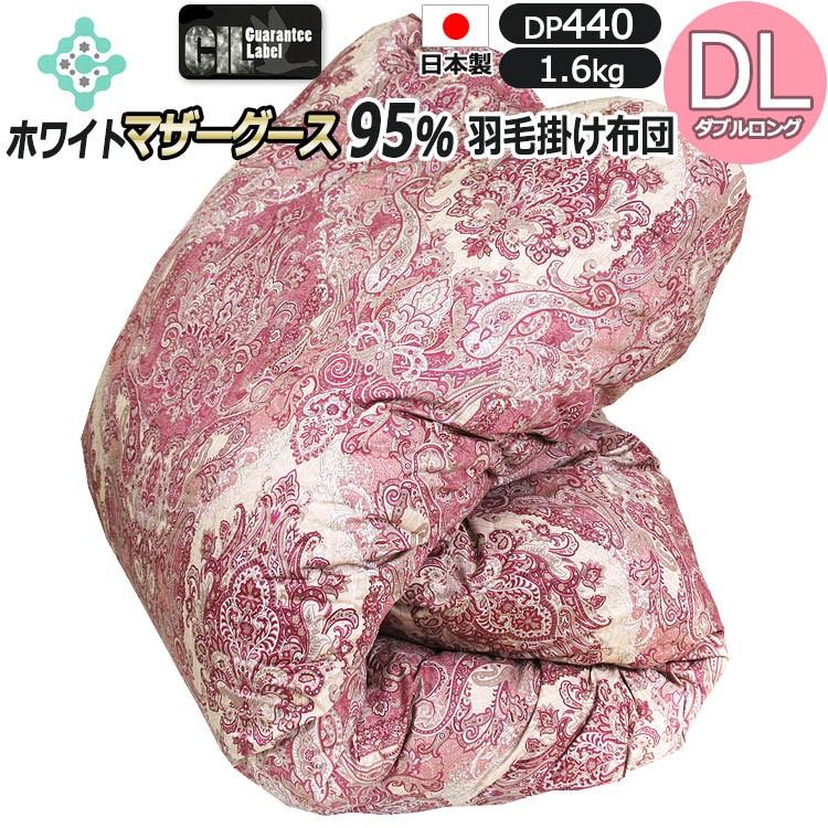 羽毛布団ポーランド産ホワイトマザーグース95％ DL アレルGプラス CIL
