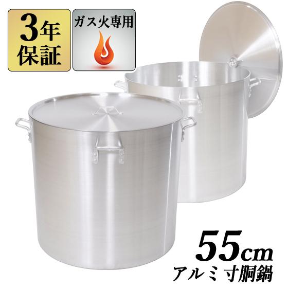 アルミ寸胴鍋 55cm 118L 蓋付き 寸胴鍋 業務用アルミ鍋 両手鍋 アルミ