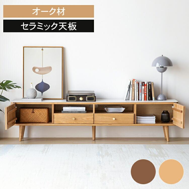 テレビ台 収納 ローボード ウッド セラミック 幅180cm 200cm