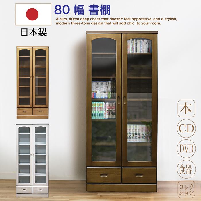 本棚 書棚 国産 完成品 幅80cm リビング収納 引出し収納 扉付き ガラス