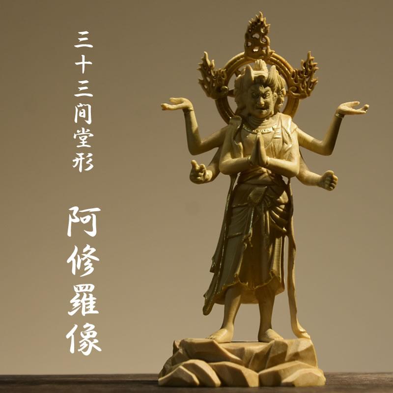 木彫り仏像-小仏 三十三間堂形【阿修羅像】 柘植 金泥仕様 模造作品