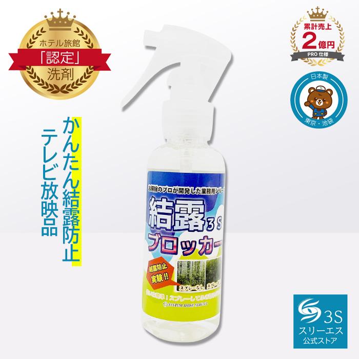 3S（Le Creuset） スリーエス 結露 ブロッカー 3S スプレー 100ml PRO