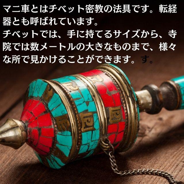 マニ車 摩尼車 チベット密教法具 仏具 法具 観音菩薩 マントラ 真言