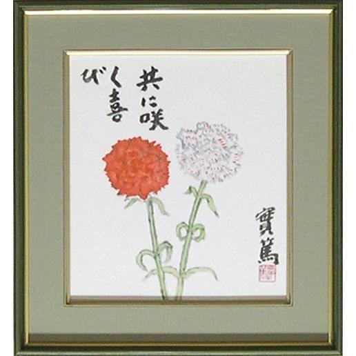 武者小路実篤 絵画（色紙額） 共に咲く喜び : 掛け軸・絵画の専門店