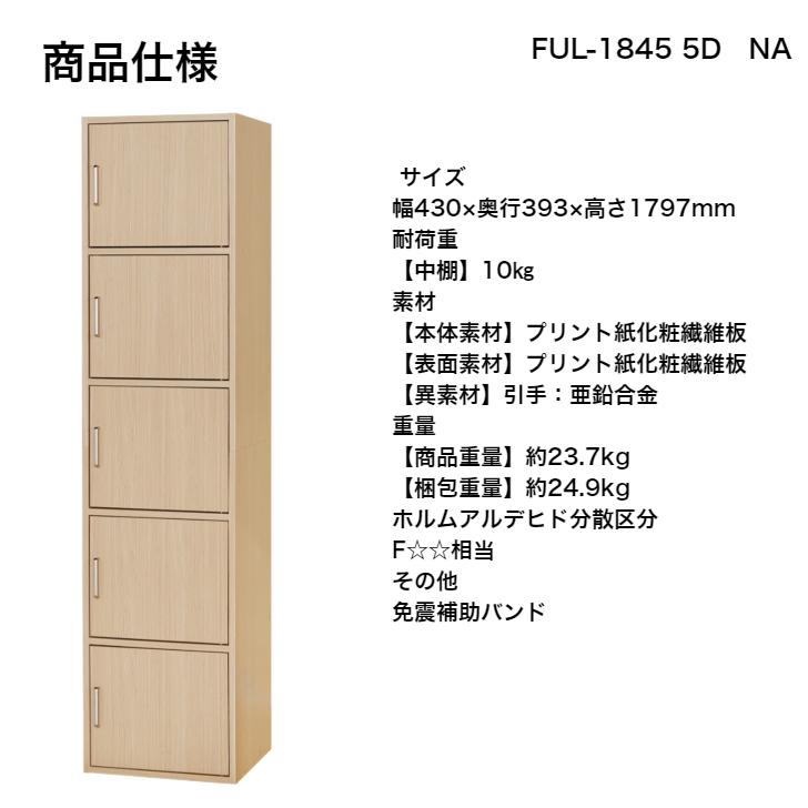 白井産業 フルニコ キャビネット FUL-1845 5D NA DK WH FULLNICO 収納