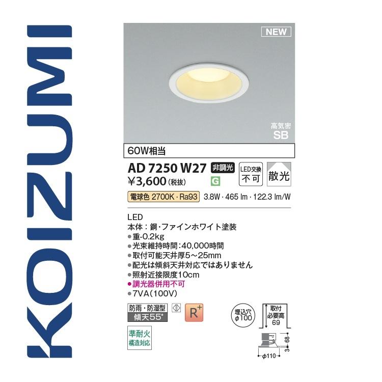 コイズミ照明 AD7250W27 ダウンライト Σ[Z] : 住設建材カナモンジャー