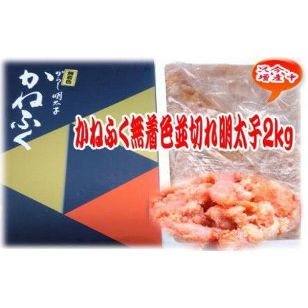 かねふく 明太子 2kg 無着色 並切れ 送料無料 メガ盛り 訳あり ギフト