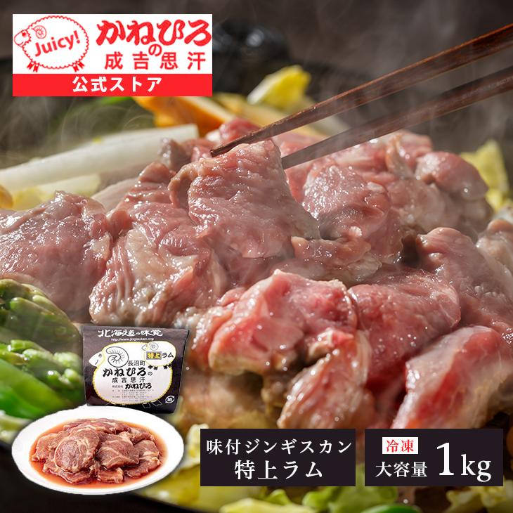 ジンギスカン 北海道 かねひろジンギスカン 特上ラム 1kg（味付き