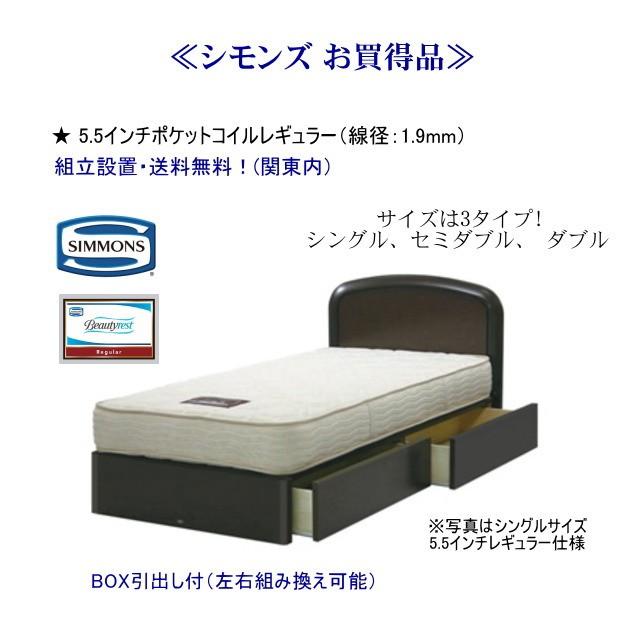 SIMMONS（シモンズ） ダブルベッド 5.5インチ ポケットコイル