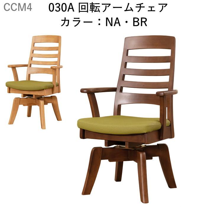 筑波産商 ダイニングチェア 回転アームチェア CCM4 030A 食堂イス 肘付
