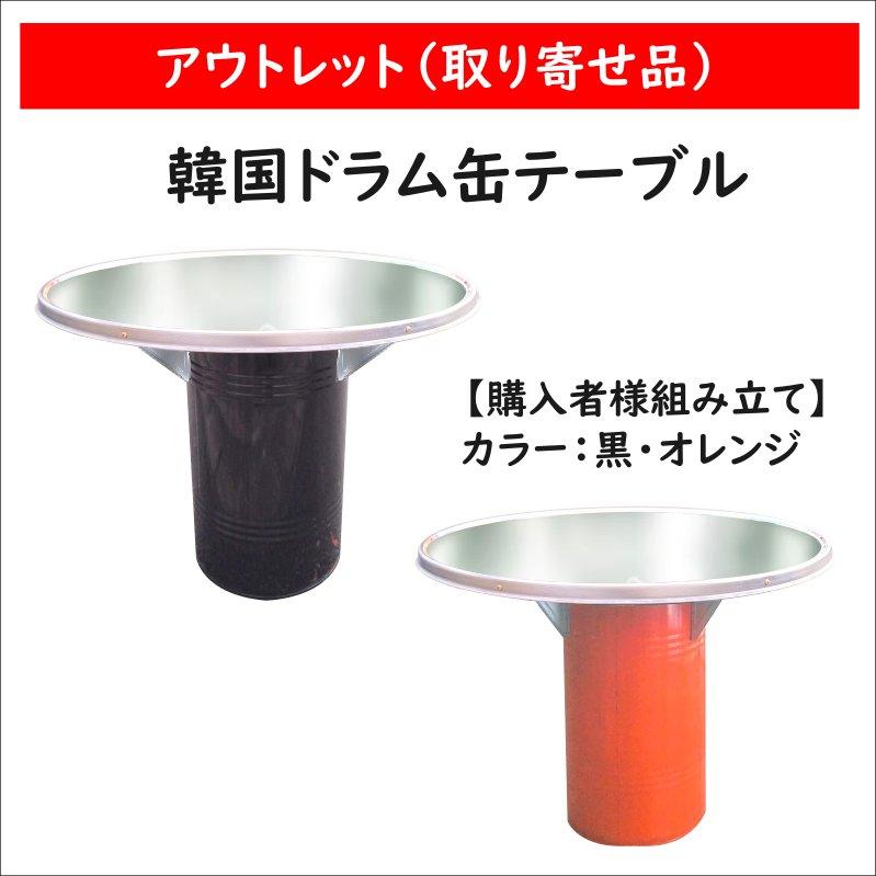 韓国 ドラム缶テーブル アウトレット 新品 格安販売 ポチャ 開業
