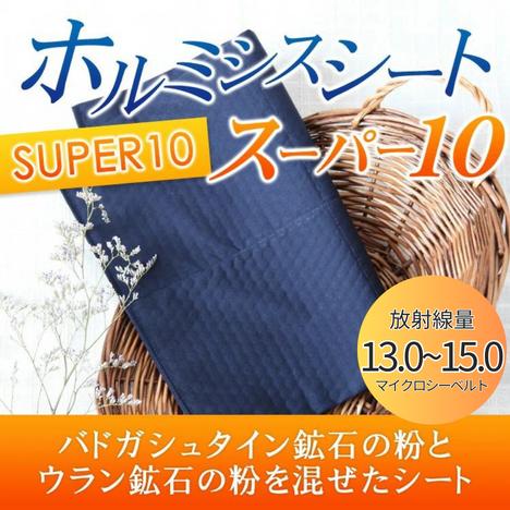 ホルミシスシート スーパー10 玉川温泉 岩盤浴 最高放射線量の約2倍