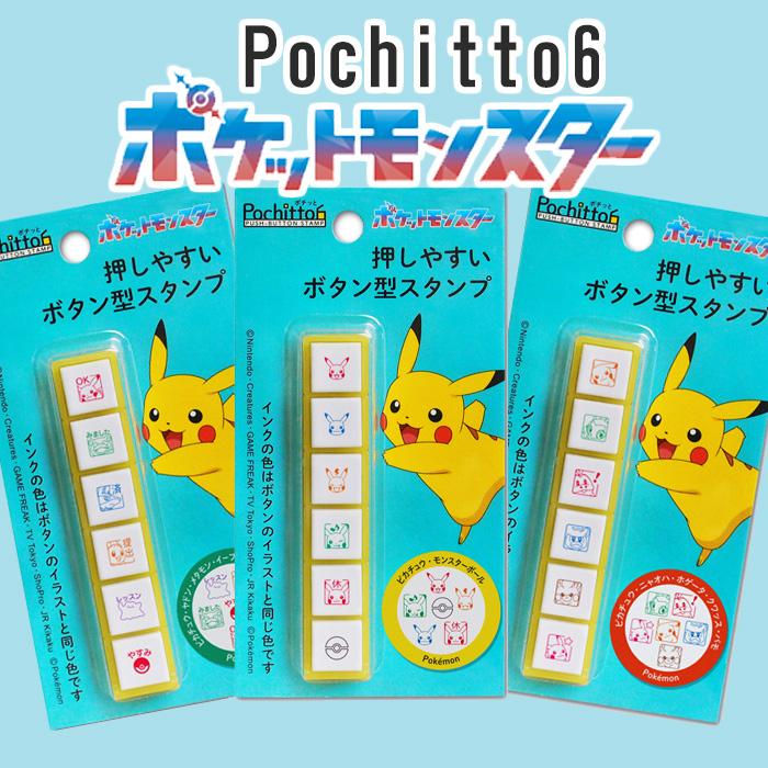 pochitto ポチッとシックス ポケモン 全3種類 こどものかお ポチッと6