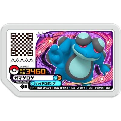ポケモンガオーレ GR3-033 ガマゲロゲ [グレード4] 【グランドラッシュ