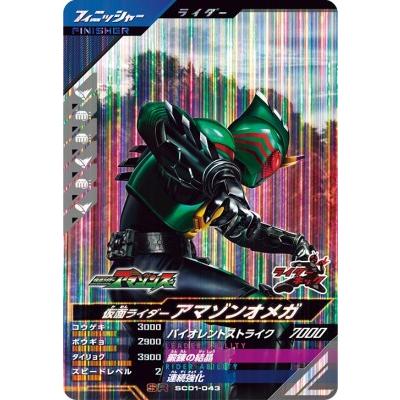 ガンバレジェンズ SC01-043 SR 仮面ライダーアマゾンオメガ 【シンクロ